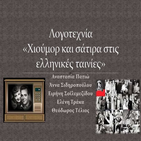 Γ΄Γυμνασίου - Θεματική ενότητα στη λογοτεχνία: Σάτιρα :¨"H θεία απ το Σικάγο"