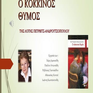 Λογοτεχνία Β΄Γυμνασίου : Ο κόκκινος θυμός 