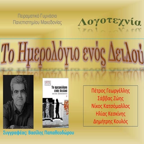 Το ημερολόγιο ενός δειλού Λογοτεχνία Β΄Γυμνασίου-Θεματική ενότητα: Εφηβεία