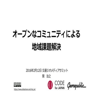 オープンなコミュニティによる地域課題解決@交通ジオメディアサミット: