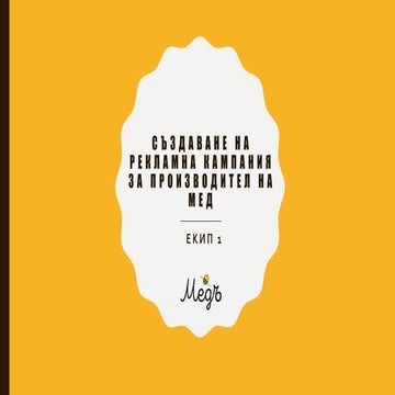 МедЪ - бранд концепция и рекламна кампания