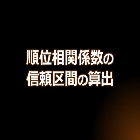 Nagoya.R #15 順位相関係数の信頼区間の算出