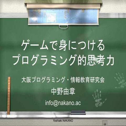 ゲームで身につけるプログラミング的思考力