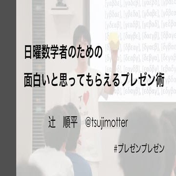 日曜数学者のための面白いと思ってもらえるプレゼン術