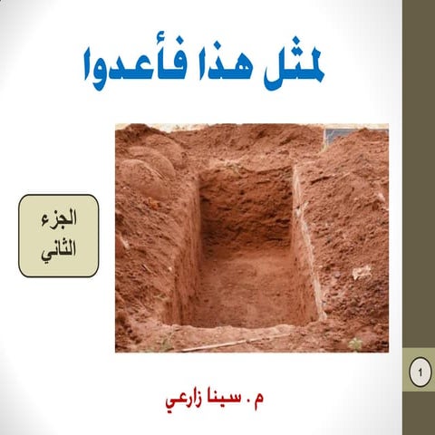 لمثل هذا فأعدوا - الجزء الثاني