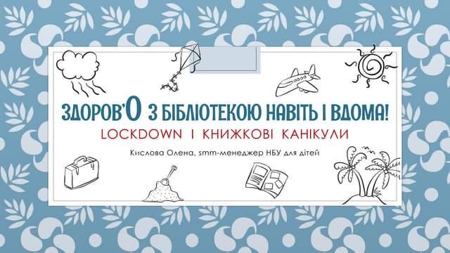 Здоров’О з бiблiотекою навiть і вдома!