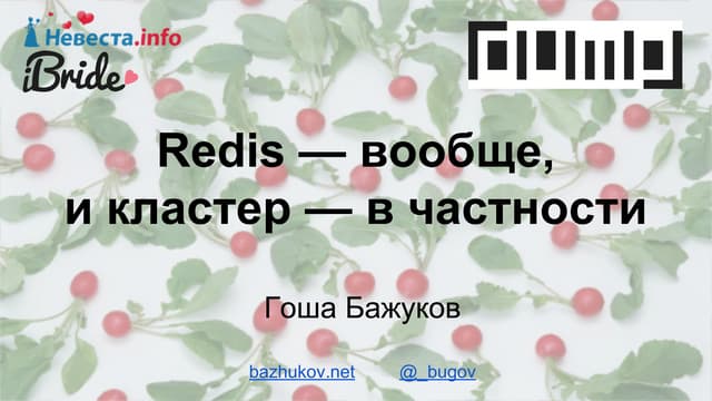 DUMP-2015: «Redis Кластер» Георгий Бажуков, Nevesta.info 
