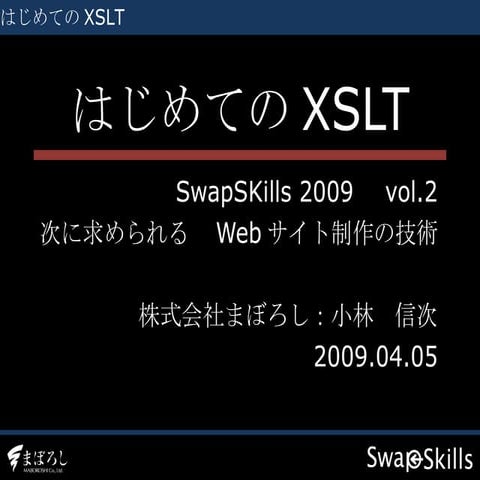 『はじめてのXSLT 』小林 信次