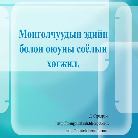 SS102  Монголын түүх хичээлд зориулав