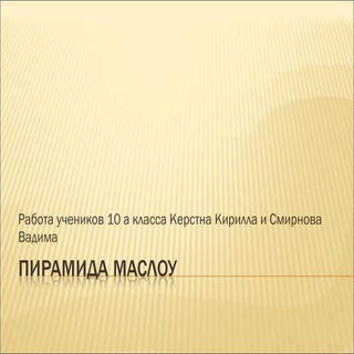 пирамида маслоу