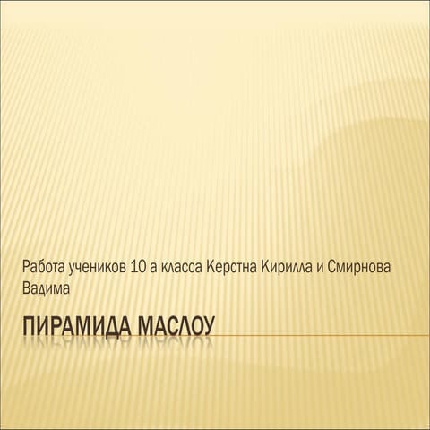 пирамида маслоу | PPT