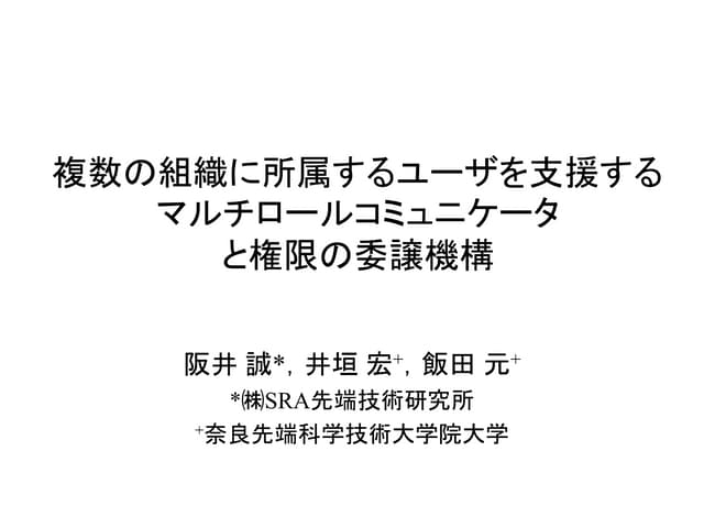 複数の組織に所属するユーザを支援するマルチロールコミュニケータと権限...
