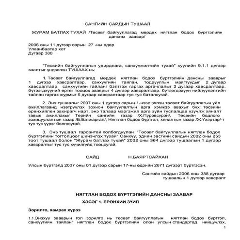 Сангийн сайдын 2010 оны 388 дугаар тушаал | PDF