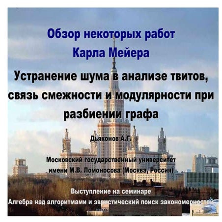 Устранение шума в анализе твитов, связь смежности и модулярности при разбиени...