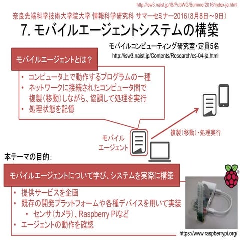 サマーセミナー2016: モバイルエージェントシステムの構築