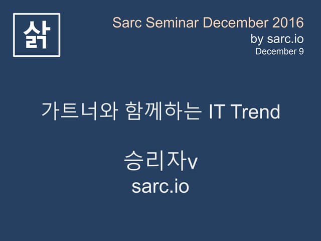 가트너와 함께하는 IT Trend (승리자v)