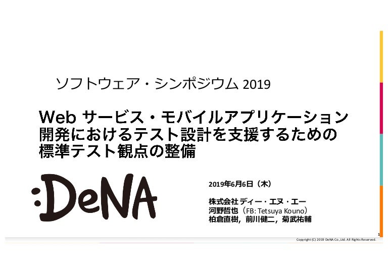 Webサービス・モバイルアプリケーション開発におけるテスト設計を支援するための標準テスト観点の整備