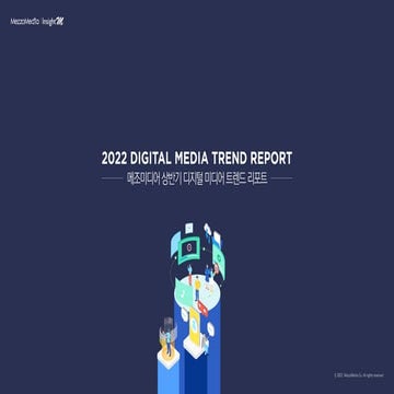 [메조미디어] 2022 상반기 디지털 트렌드