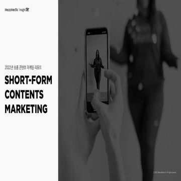 [메조미디어] 2022년 숏폼 콘텐츠 마케팅 리포트
