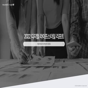 메조미디어_2022디지털라이프스타일리포트.pdf