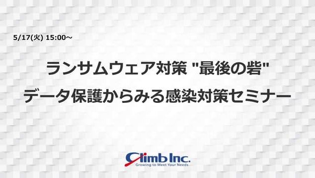 ランサムウェア対策 ”最後の砦” データ保護からみる感染対策セミナー