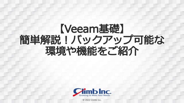 【Veeam基礎】簡単解説！バックアップ可能な環境や機能をご紹介