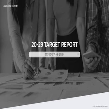 메조미디어_2022타겟리포트_20대.pdf