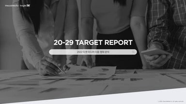 메조미디어_2022타겟리포트_20대.pdf