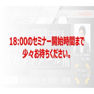 【無料オンラインセミナー】エンジニア採用担当者必見！＼累計6万通以上のスカウト送信実績／ ITエンジニア採用における返信率10%超のスカウトメール術