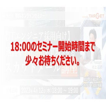 ITエンジニア採用担当者必見！＼累計6万通以上のスカウト送信実績／ 返信率10%超を実現させるスカウトメール講座