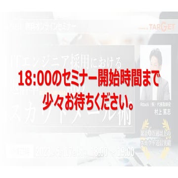 採用担当者必見！＼累計6万通以上のスカウト送信実績／ ITエンジニア採用における返信率10%超のスカウトメール術