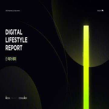 [메조미디어] 2023 디지털 라이프스타일 리포트_① 여가/취미 편