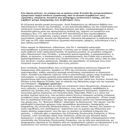 SοS για 468 σπάνια ελληνικά είδη