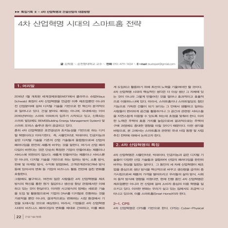 4차 산업혁명 시대의 스마트홈 전략
