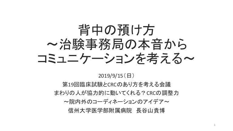 背中の預け方 治験事務局の本音からコミュニケーションを考える