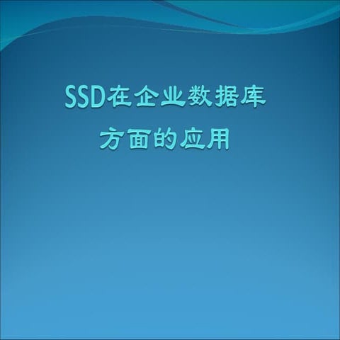 SSD在企业级数据库方面的应用