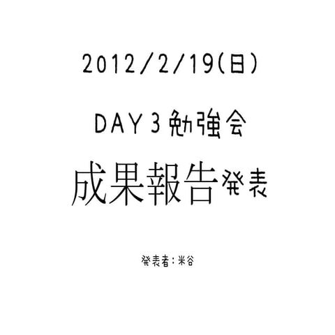 day3勉強会成果報告資料