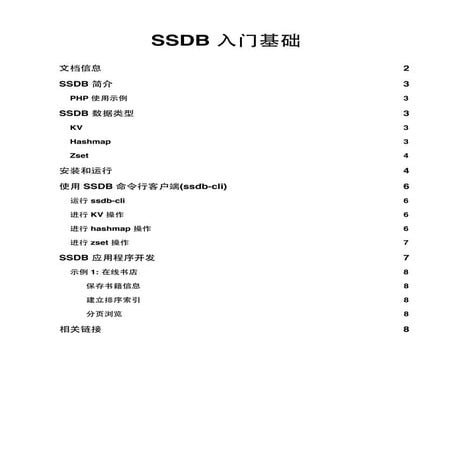 SSDB 入门基础