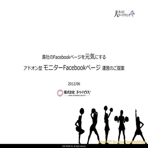 貴社のFacebookページを元気にする｜モニターFacebookページ運営サービス 