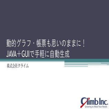 動的グラフ・帳票も思いのままに！JAVA＋GUIで手軽に自動生成