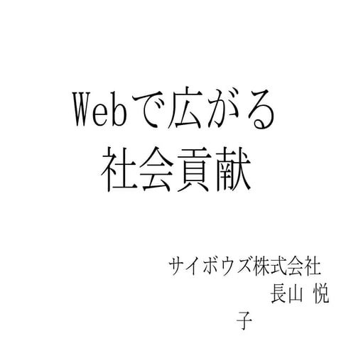 Webで広がる社会貢献（2011,6）@SSF