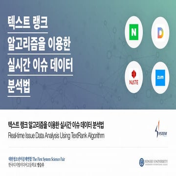 텍스트 랭크 알고리즘을 이용한 실시간 이슈 데이터 분석법