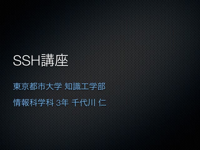 SSH勉強会 資料