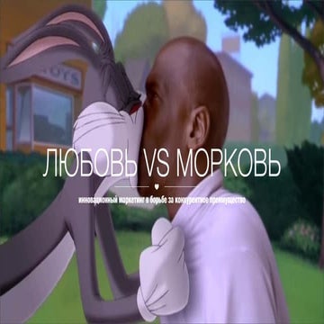 Любовь VS Морковь