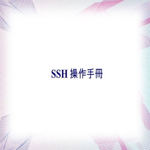 unethost.com - ssh使用手冊