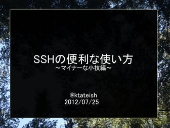 SSHの便利な使い方〜マイナーな小技編〜