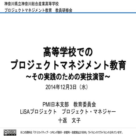 高等学校でのプロジェクトマネジメント教育～その実践のための実技演習～
