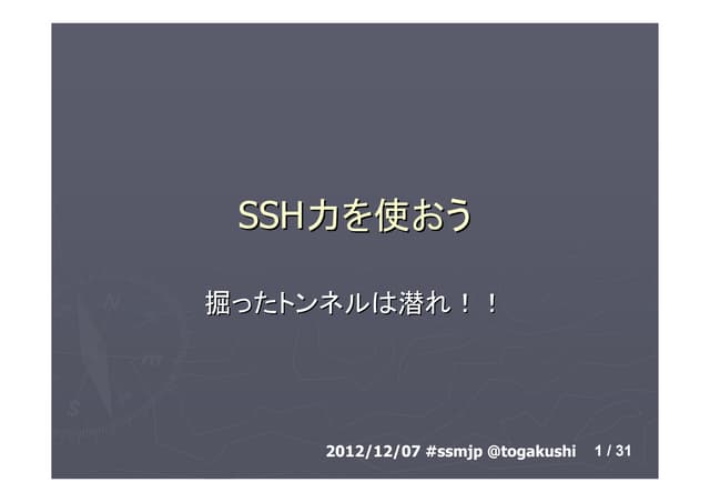 SSH力をつかおう