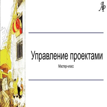Мастер-класс - управление проектами для новичков