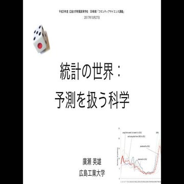 統計の世界：予測を扱う科学 Statistics World: A Science of Prediction